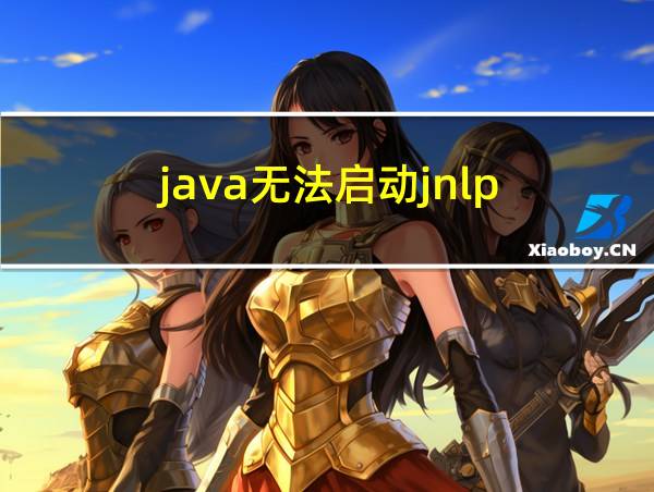 java无法启动jnlp的相关图片