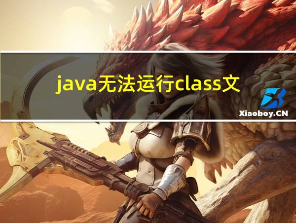 java无法运行class文件的相关图片