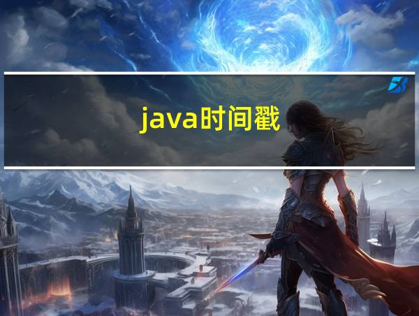 java时间戳的相关图片