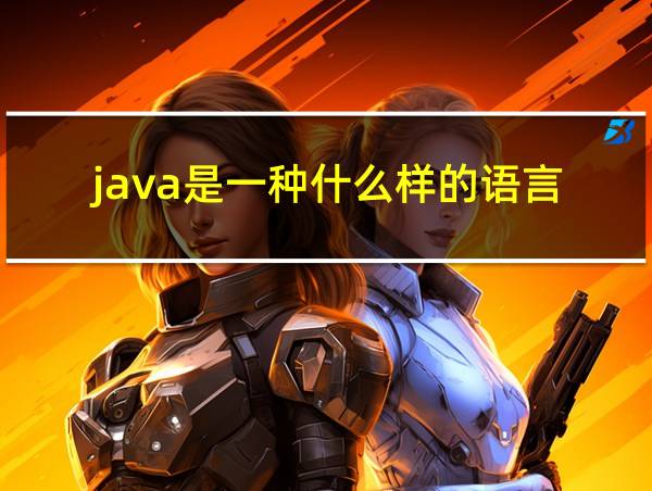 java是一种什么样的语言的相关图片