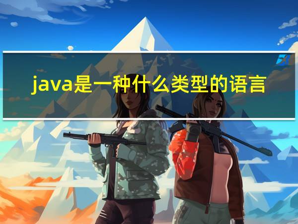 java是一种什么类型的语言的相关图片