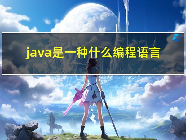 java是一种什么编程语言的相关图片