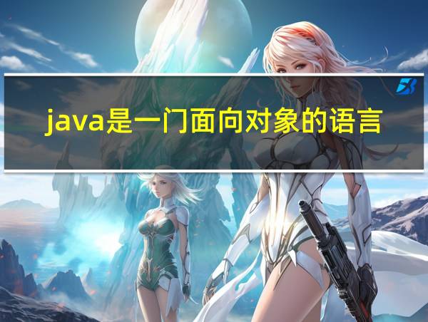 java是一门面向对象的语言的相关图片