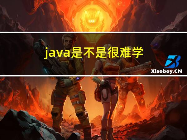 java是不是很难学的相关图片