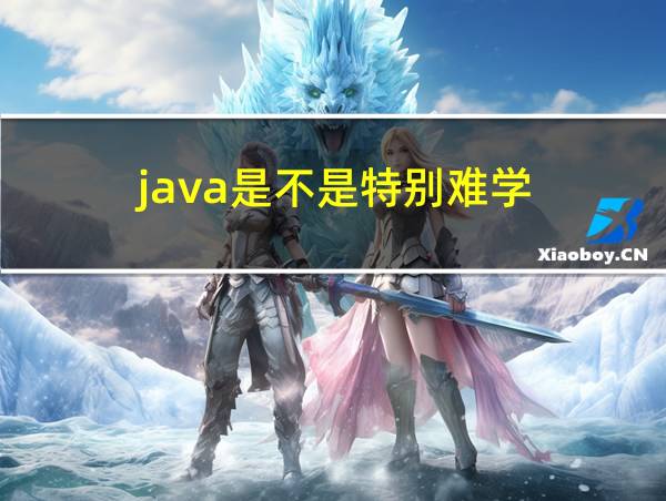 java是不是特别难学的相关图片