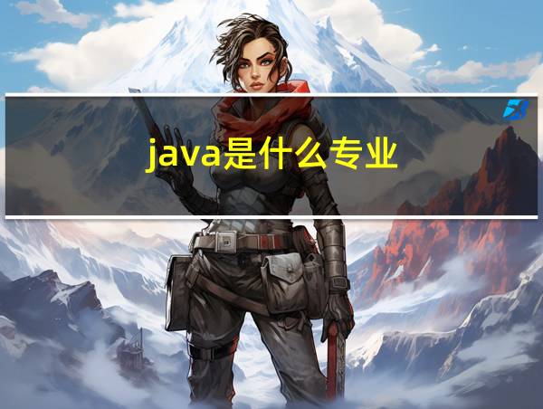 java是什么专业的相关图片