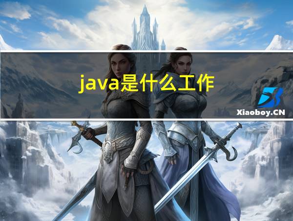 java是什么工作的相关图片