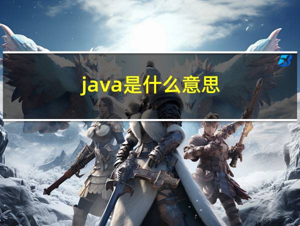 java是什么意思的相关图片