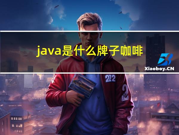 java是什么牌子咖啡的相关图片