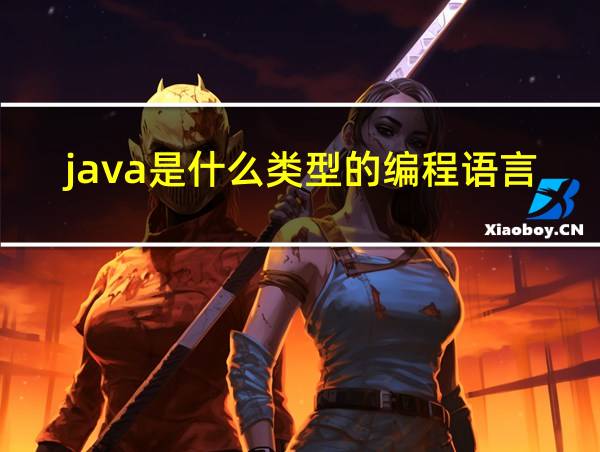 java是什么类型的编程语言的相关图片