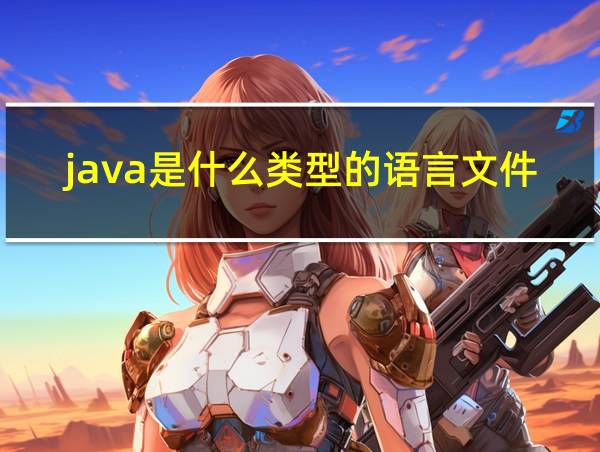 java是什么类型的语言文件的相关图片