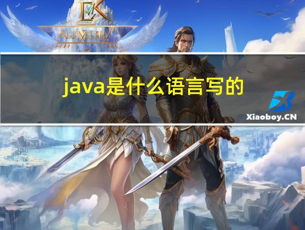 java是什么语言写的的相关图片