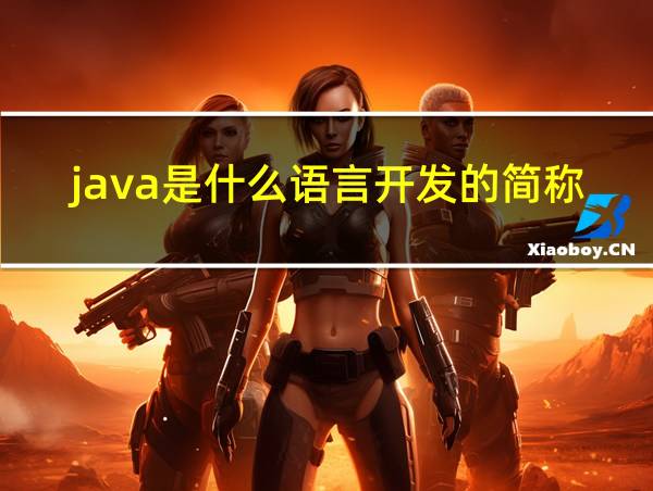 java是什么语言开发的简称的相关图片