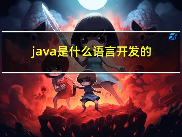 java是什么语言开发的的相关图片