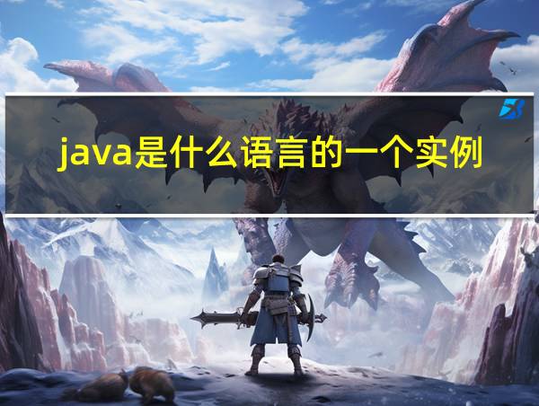 java是什么语言的一个实例的相关图片