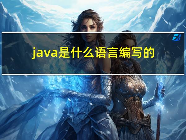 java是什么语言编写的的相关图片