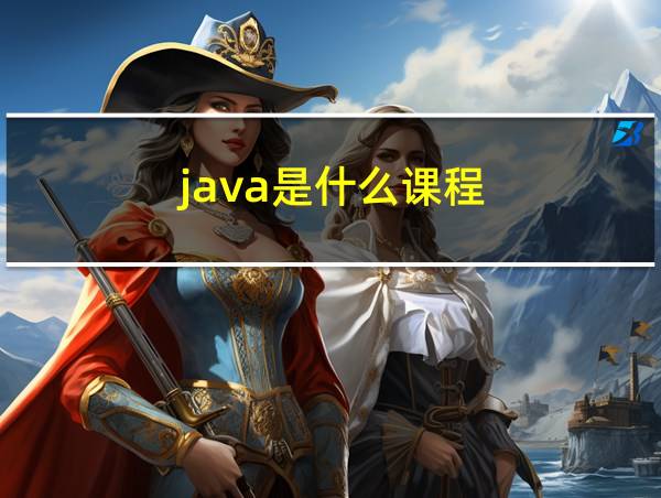 java是什么课程的相关图片