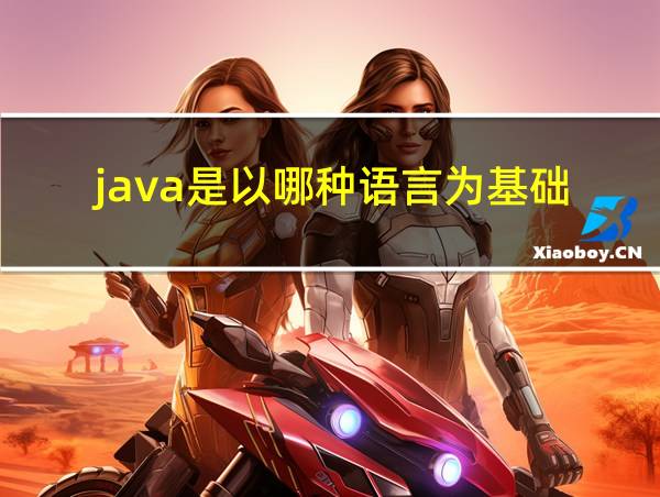 java是以哪种语言为基础的相关图片