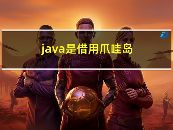 java是借用爪哇岛的相关图片