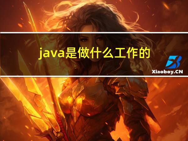 java是做什么工作的的相关图片