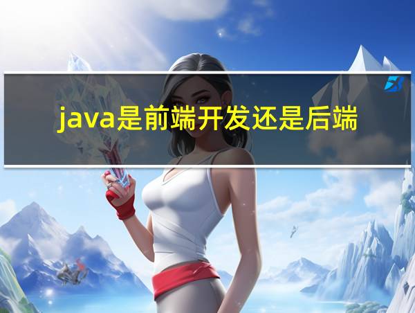 java是前端开发还是后端的相关图片