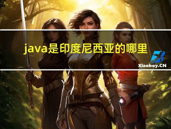 java是印度尼西亚的哪里的相关图片