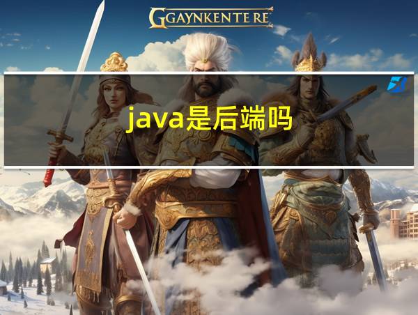 java是后端吗的相关图片