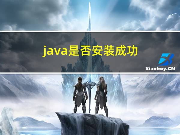 java是否安装成功的相关图片