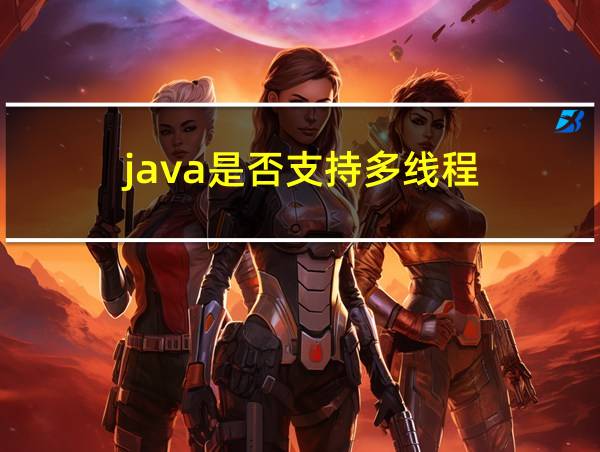 java是否支持多线程的相关图片