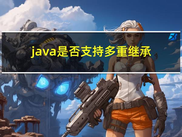 java是否支持多重继承的相关图片