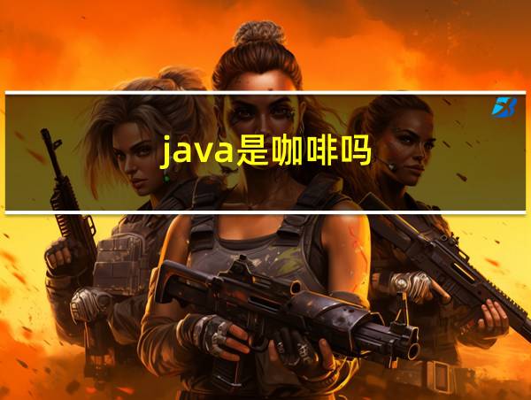 java是咖啡吗的相关图片