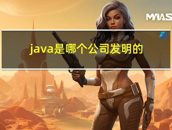 java是哪个公司发明的的相关图片