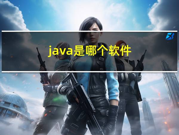 java是哪个软件的相关图片