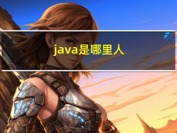 java是哪里人的相关图片