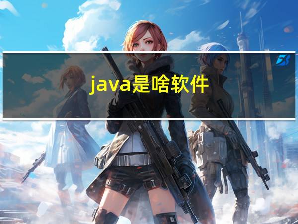 java是啥软件的相关图片