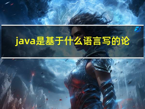 java是基于什么语言写的论文的相关图片