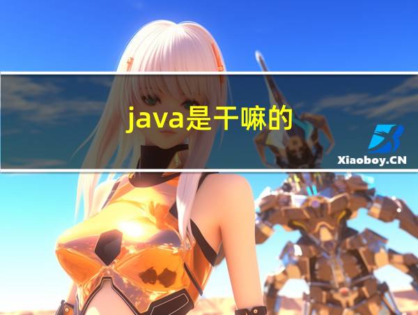 java是干嘛的的相关图片