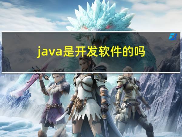 java是开发软件的吗的相关图片