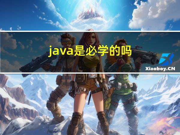 java是必学的吗的相关图片