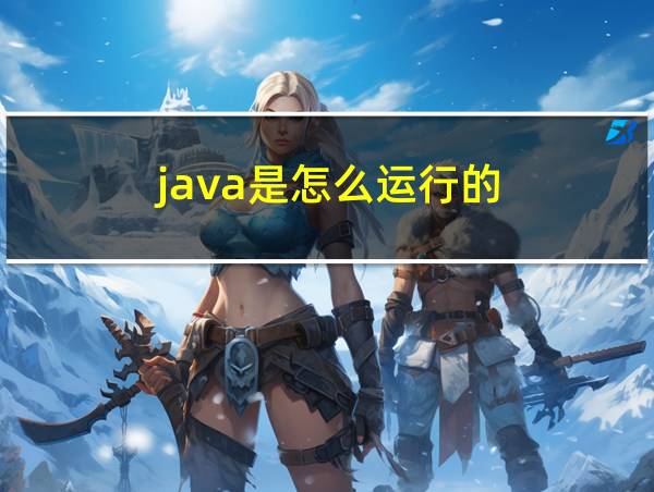 java是怎么运行的的相关图片