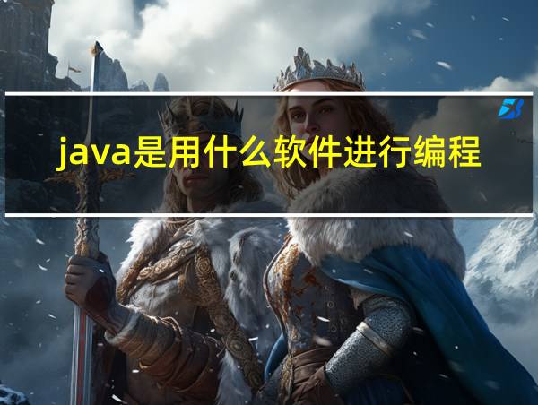 java是用什么软件进行编程的相关图片