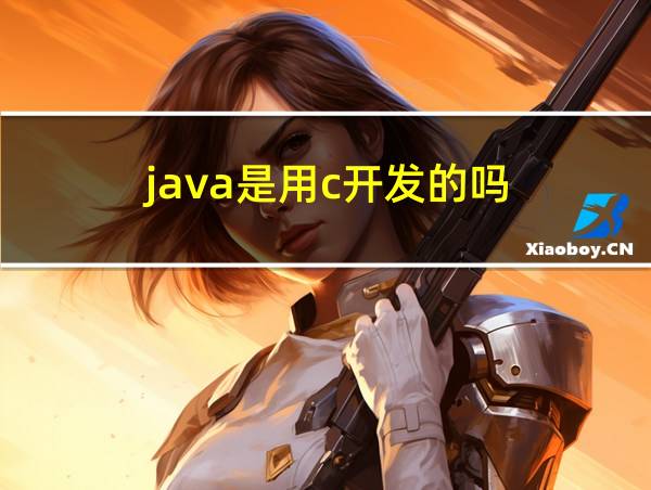 java是用c开发的吗的相关图片