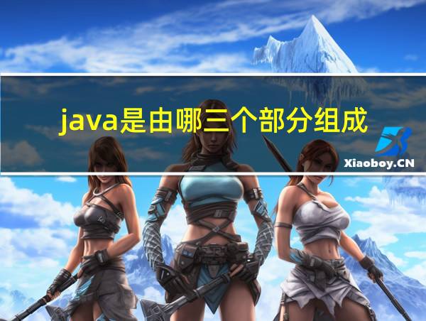 java是由哪三个部分组成的相关图片