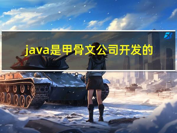 java是甲骨文公司开发的的相关图片