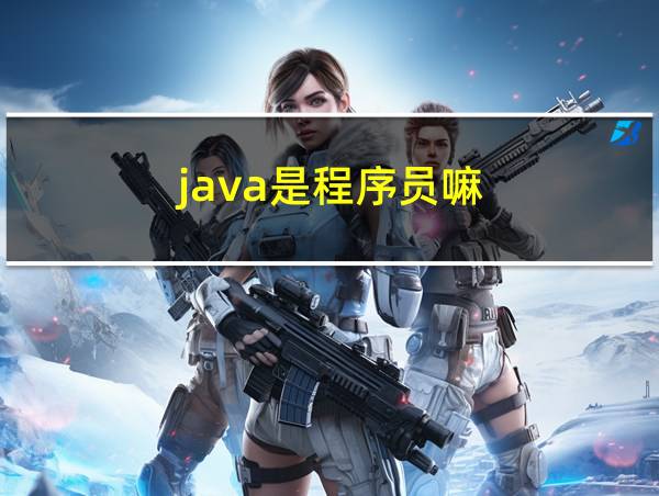 java是程序员嘛的相关图片