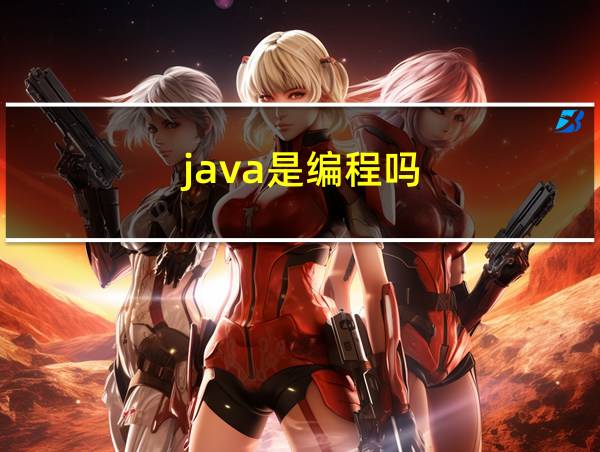 java是编程吗?的相关图片