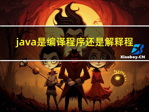 java是编译程序还是解释程序的相关图片