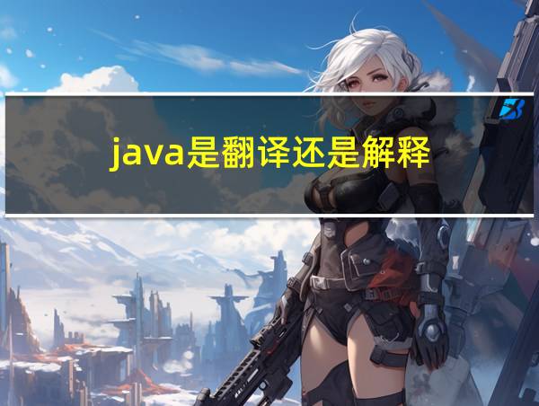 java是翻译还是解释的相关图片