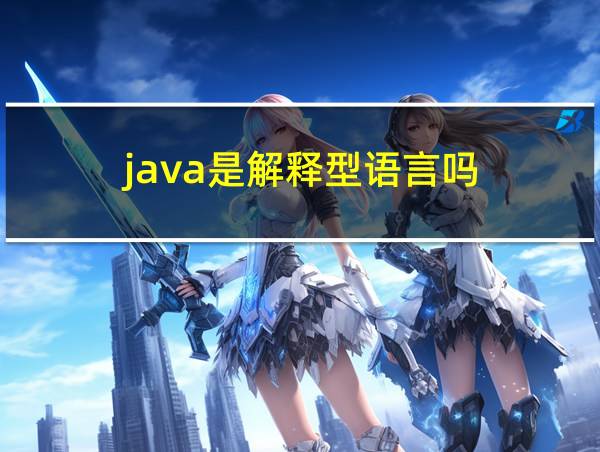 java是解释型语言吗?的相关图片