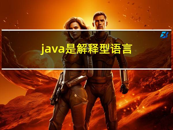 java是解释型语言的相关图片